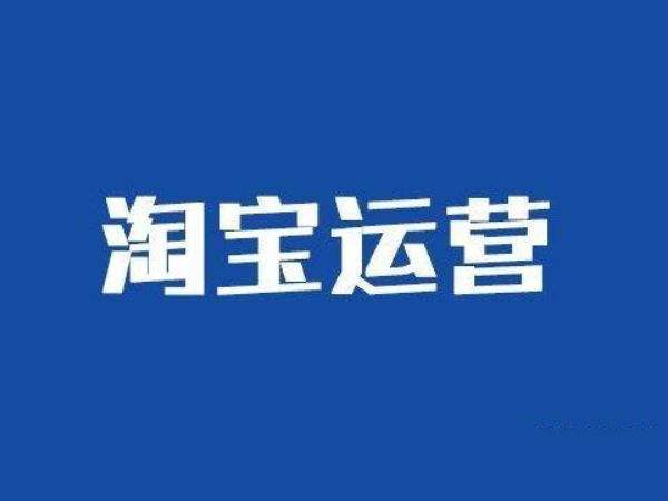 淘寶店鋪運營