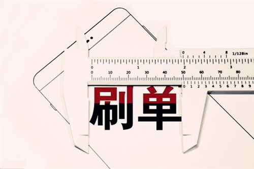 淘寶刷單