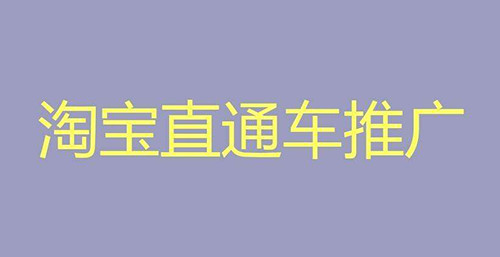 淘寶直通車