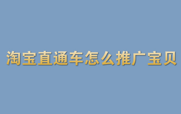 淘寶直通車