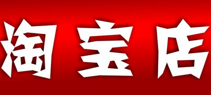 淘寶開店