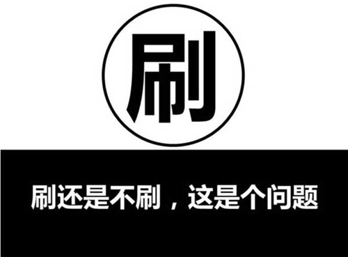 淘寶刷單