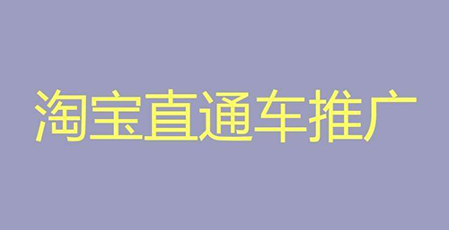 淘寶直通車(chē)