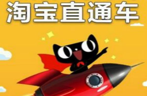 直通車(chē)推廣