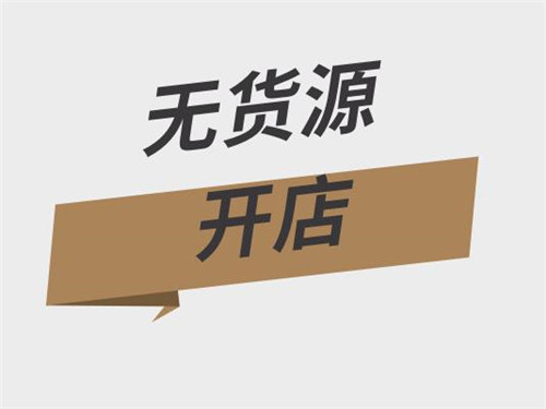 淘寶無(wú)貨源開(kāi)店怎么鋪貨