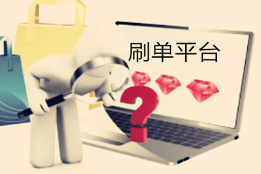 淘寶刷單