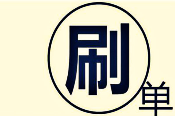 淘寶刷心