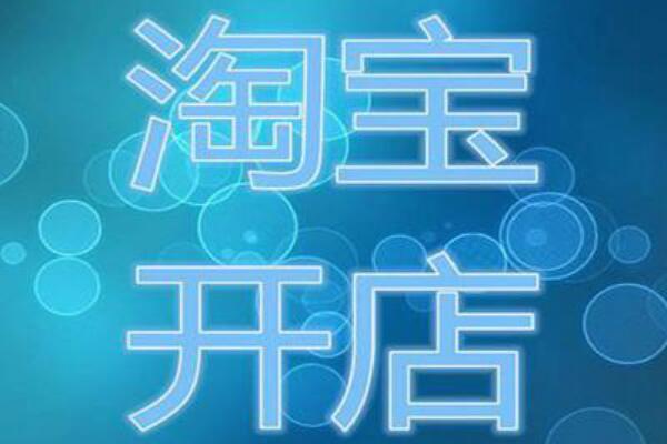 淘寶經(jīng)營(yíng)許可證