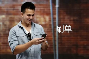 淘寶刷單