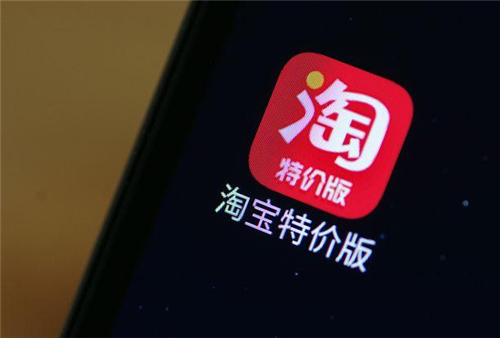 淘寶特價(jià)版
