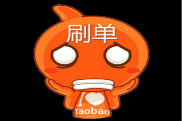 淘寶刷單