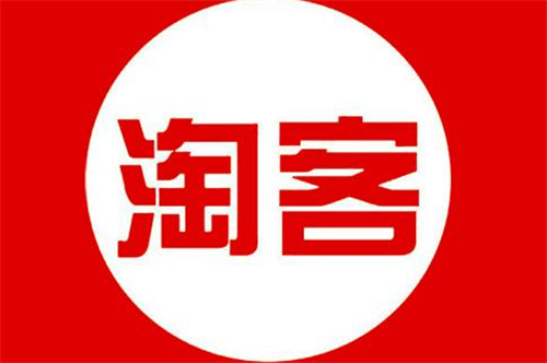 淘寶客引流效果怎么樣