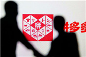 拼多多刷10萬+怎么弄？后果嚴重嗎？