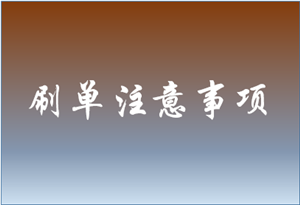 路邊淘寶刷銷量安全嗎？如何操作？