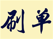 網(wǎng)上接單哪個(gè)平臺(tái)比較靠譜？刷單有哪些技巧？