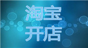 淘寶開店軟件哪個比較好？有什么用處？
