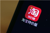 淘寶特價版殺入拼多多腹地（上）