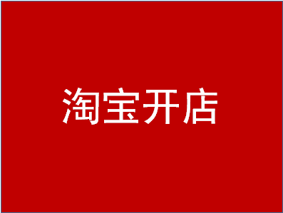 淘寶開店認(rèn)證在哪里？操作步驟
