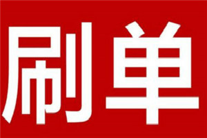 淘寶收藏加購(gòu)要刷嗎？如何刷收藏？