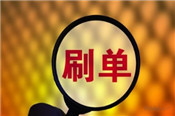 淘寶客刷銷(xiāo)量會(huì)降權(quán)嗎？淘寶客怎么刷銷(xiāo)量？