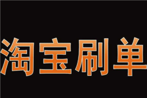 淘寶刷標(biāo)簽是什么意思？如何刷標(biāo)簽？