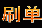 刷單在哪找刷手？要注意什么？