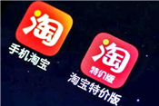 淘寶特價版要在微信里畫一個圈（中）