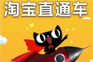 淘寶直通車收費貴嗎？直通車太貴怎么辦？