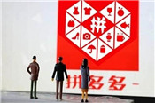 拼多多代付刷單容易被查嗎？危險嗎？