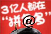 拼多多注冊店鋪多少錢？有哪些成本？