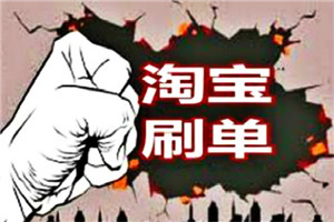 新手淘寶刷單技巧是什么？如何刷單？