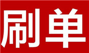 淘寶低價(jià)刷銷(xiāo)量不發(fā)貨怎么辦？怎么發(fā)貨？
