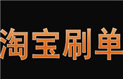 淘寶店鋪刷好評小二檢查嗎？