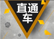 直通車(chē)要控制年齡嗎？為什么？