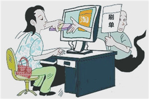 淘寶怎么刷爆款？一個(gè)爆款大概要刷幾單？