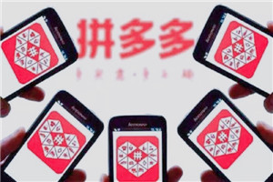 拼多多1元搶購(gòu)真的嗎？如何獲得？