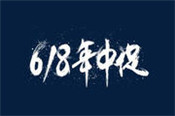 淘寶618活動報名價怎么填寫？活動規(guī)則有哪些？