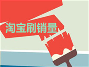 淘寶商家去哪里找人刷銷量？有什么方法？