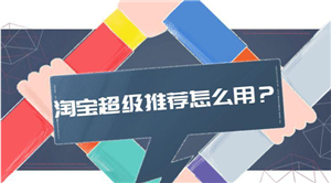 超級(jí)推薦如何快速爆發(fā)流量