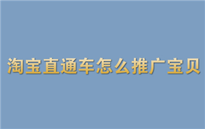 淘寶直通車怎么如何寶貝？如何推新品？