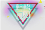 淘寶新勢力周是什么意思？有優(yōu)惠嗎？