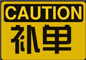 淘寶有什么補(bǔ)單軟件？為什么要補(bǔ)單？