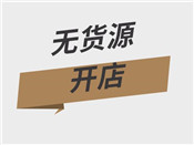 淘寶無貨源開店怎么鋪貨？無貨源店鋪怎么開？