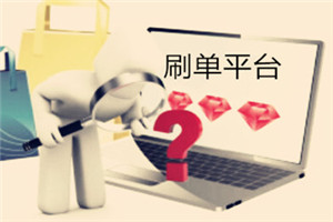 淘寶刷單商家被罰多少？扣押金嗎？