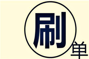 淘寶如何刷心？刷心步驟介紹！