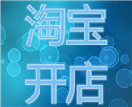 淘寶經(jīng)營許可證怎么辦？一定需要辦理嗎？