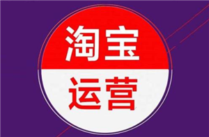淘寶運(yùn)營(yíng)-搶占市場(chǎng)先機(jī)