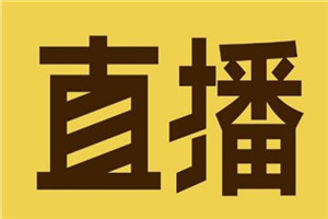 淘寶直播流量券怎么獲取？怎么運營淘寶直播？