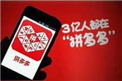 拼多多運(yùn)營(yíng)如何快速獲取免費(fèi)流量？