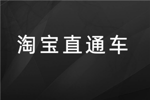 淘寶直通車怎么開最好？應當怎么做？